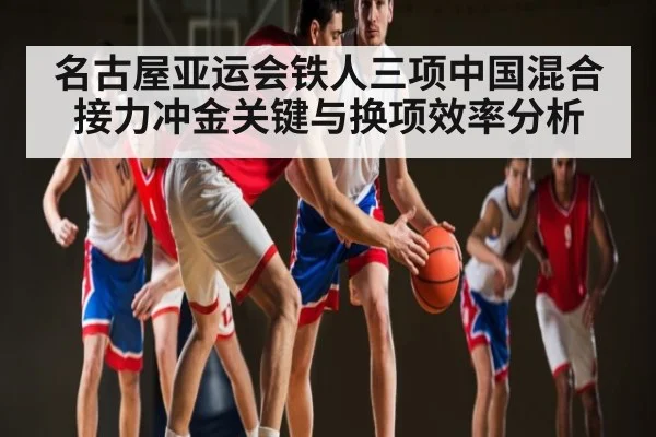 名古屋亚运会铁人三项中国混合接力冲金关键与换项效率分析