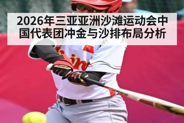 2026年三亚亚洲沙滩运动会中国代表团冲金与沙排布局分析