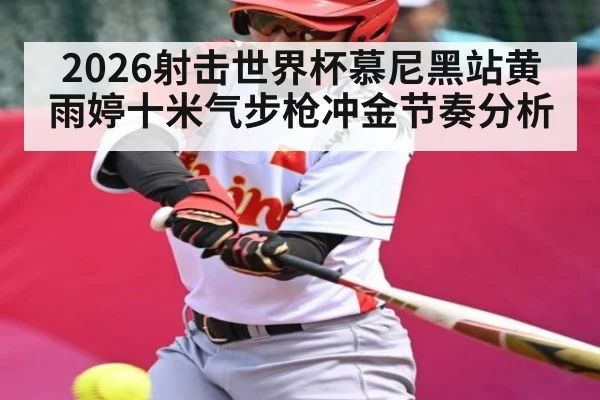 2026射击世界杯慕尼黑站黄雨婷十米气步枪冲金节奏分析